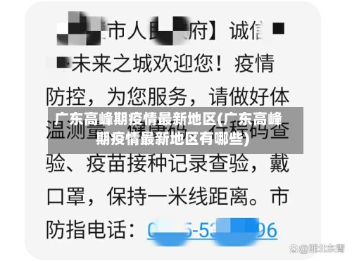 广东高峰期疫情最新地区(广东高峰期疫情最新地区有哪些)-第2张图片