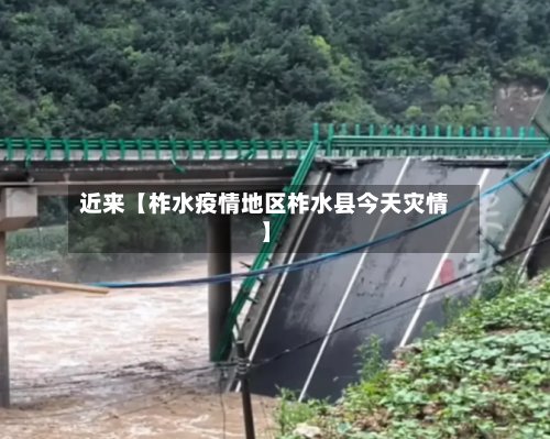 近来【柞水疫情地区柞水县今天灾情】