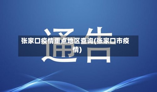 张家口疫情重点地区查询(张家口市疫情)-第3张图片
