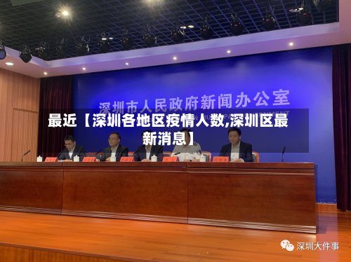 最近【深圳各地区疫情人数,深圳区最新消息】