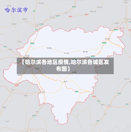 【哈尔滨各地区疫情,哈尔滨各城区发布图】-第3张图片