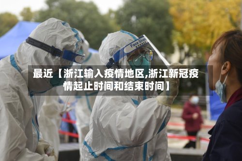 最近【浙江输入疫情地区,浙江新冠疫情起止时间和结束时间】-第2张图片