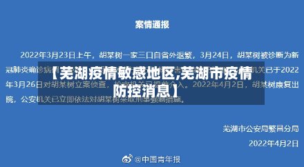 【芜湖疫情敏感地区,芜湖市疫情防控消息】
