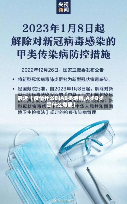 最近【疫情什么叫AB类地区,A类B类是什么意思】