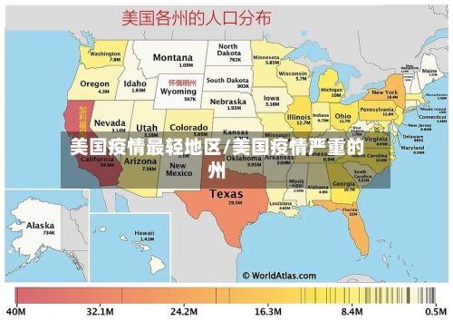 美国疫情最轻地区/美国疫情严重的州-第2张图片