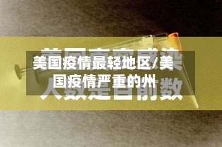 美国疫情最轻地区/美国疫情严重的州