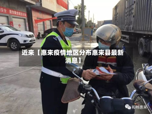 近来【惠来疫情地区分布惠来县最新消息】