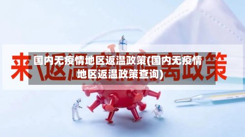 国内无疫情地区返温政策(国内无疫情地区返温政策查询)