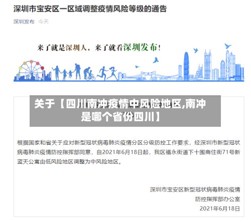 关于【四川南冲疫情中风险地区,南冲是哪个省份四川】-第3张图片