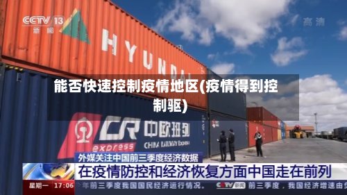 能否快速控制疫情地区(疫情得到控制驱)
