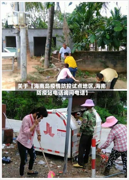 关于【海南岛疫情防控试点地区,海南防疫站电话询问电话】-第2张图片