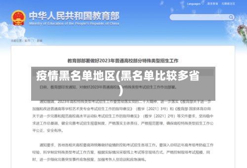 疫情黑名单地区(黑名单比较多省)
