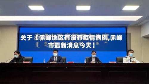 关于【赤峰地区有没有疫情病例,赤峰市最新消息今天】