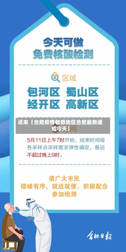 近来【合肥疫情敏感地区合肥最新通知今天】