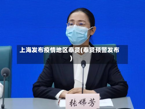 上海发布疫情地区奉贤(奉贤预警发布)-第3张图片