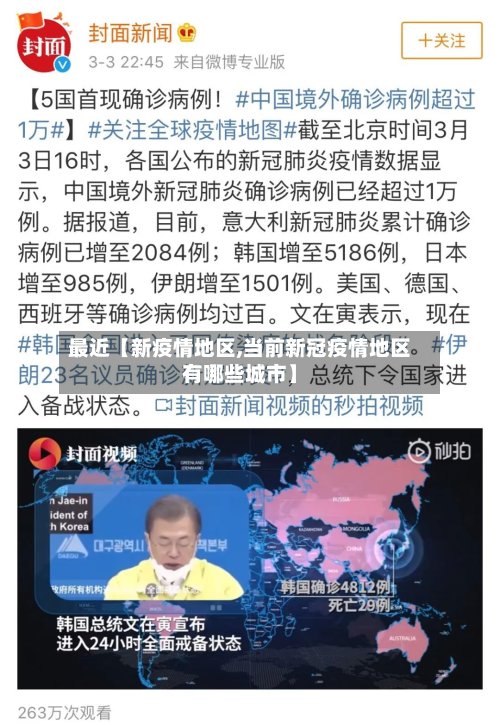 最近【新疫情地区,当前新冠疫情地区有哪些城市】-第2张图片
