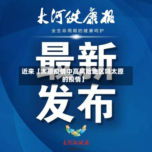近来【太原疫情中高风险地区吗太原的疫情】-第2张图片