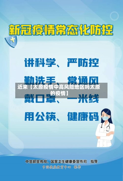 近来【太原疫情中高风险地区吗太原的疫情】