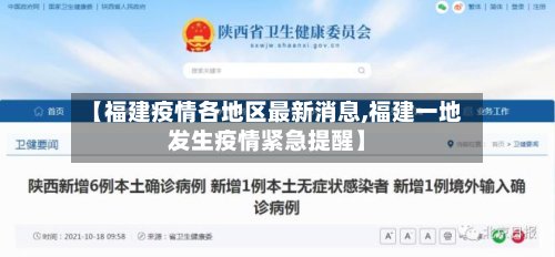 【福建疫情各地区最新消息,福建一地发生疫情紧急提醒】