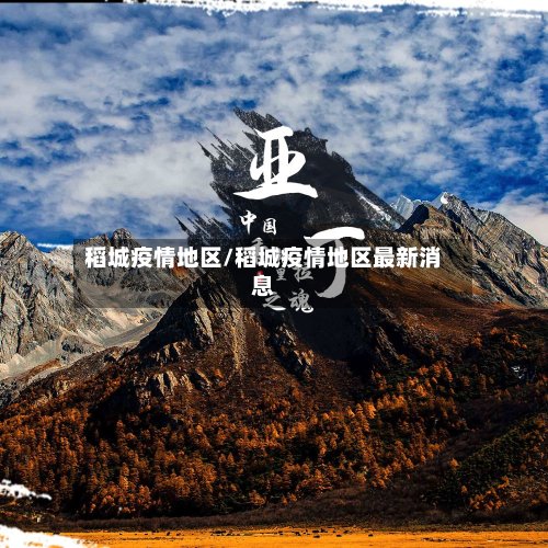 稻城疫情地区/稻城疫情地区最新消息