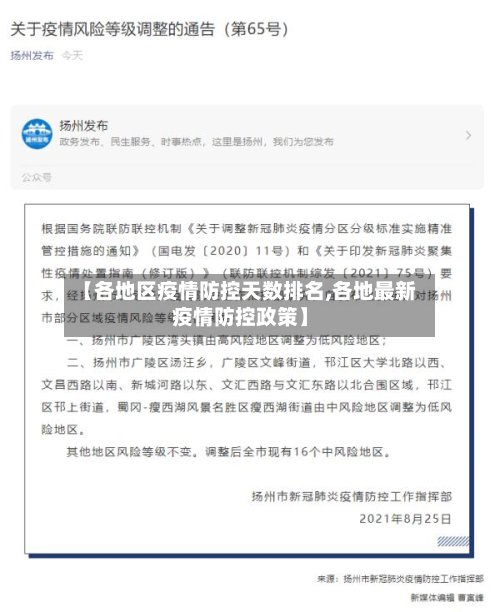 【各地区疫情防控天数排名,各地最新疫情防控政策】