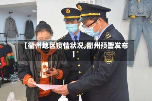 【衢州地区疫情状况,衢州预警发布】-第2张图片