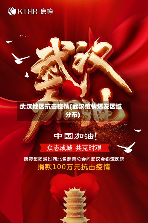 武汉地区抗击疫情(武汉疫情爆发区域分布)