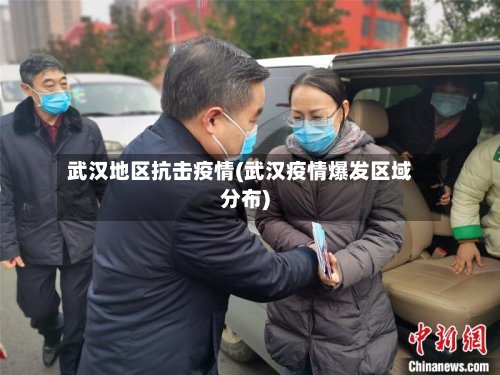 武汉地区抗击疫情(武汉疫情爆发区域分布)-第2张图片