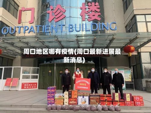 周口地区哪有疫情(周口最新进展最新消息)