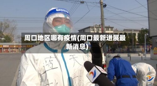 周口地区哪有疫情(周口最新进展最新消息)-第2张图片