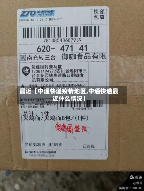 最近【中通快递疫情地区,中通快递最近什么情况】-第2张图片