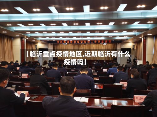 【临沂重点疫情地区,近期临沂有什么疫情吗】-第3张图片