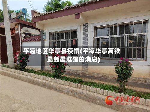 平凉地区华亭县疫情(平凉华亭高铁最新最准确的消息)