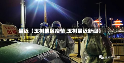 最近【玉树地区疫情,玉树最近新闻】