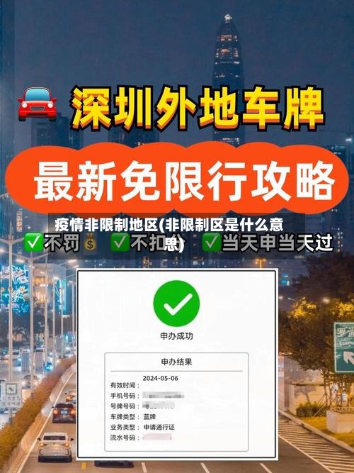 疫情非限制地区(非限制区是什么意思)