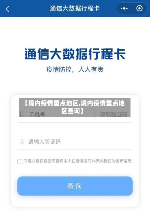 【境内疫情重点地区,境内疫情重点地区查询】-第3张图片