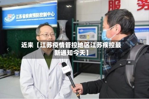 近来【江苏疫情管控地区江苏疾控最新通知今天】-第2张图片