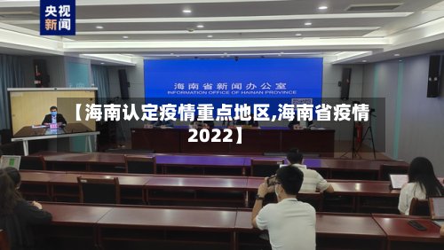 【海南认定疫情重点地区,海南省疫情 2022】