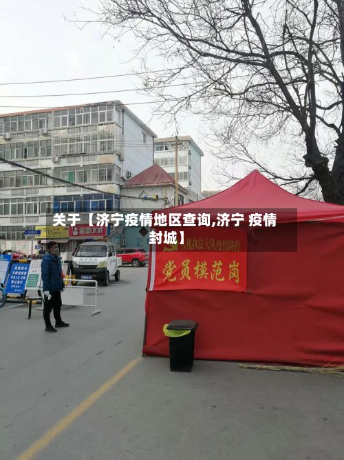 关于【济宁疫情地区查询,济宁 疫情 封城】