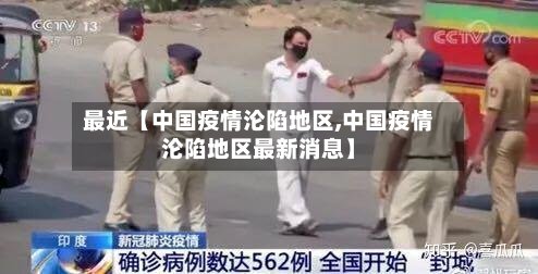 最近【中国疫情沦陷地区,中国疫情沦陷地区最新消息】