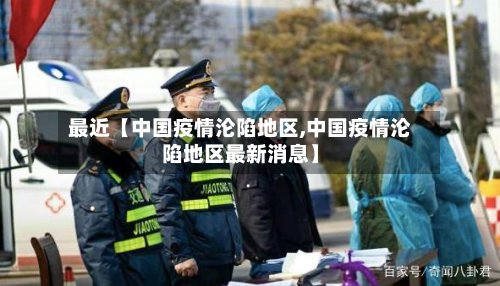 最近【中国疫情沦陷地区,中国疫情沦陷地区最新消息】-第2张图片