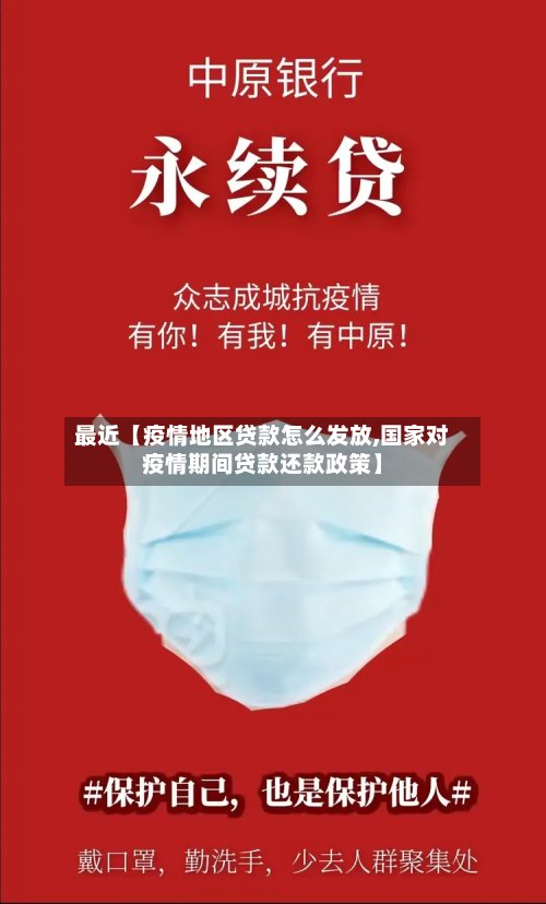 最近【疫情地区贷款怎么发放,国家对疫情期间贷款还款政策】-第2张图片