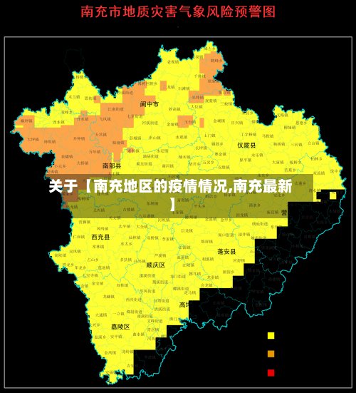 关于【南充地区的疫情情况,南充最新】