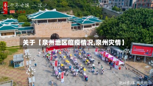 关于【泉州地区瘟疫情况,泉州灾情】-第2张图片