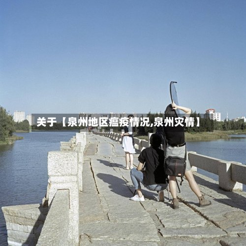 关于【泉州地区瘟疫情况,泉州灾情】