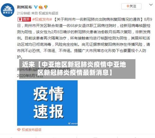 近来【中亚地区新冠肺炎疫情中亚地区新冠肺炎疫情最新消息】