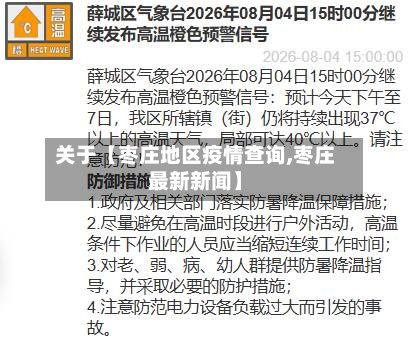 关于【枣庄地区疫情查询,枣庄最新新闻】