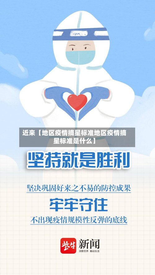 近来【地区疫情摘星标准地区疫情摘星标准是什么】-第3张图片