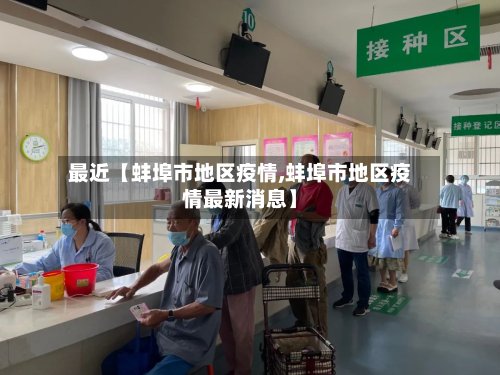 最近【蚌埠市地区疫情,蚌埠市地区疫情最新消息】