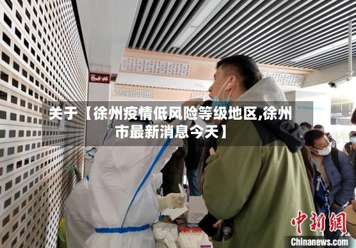 关于【徐州疫情低风险等级地区,徐州市最新消息今天】-第2张图片